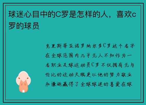 球迷心目中的C罗是怎样的人，喜欢c罗的球员