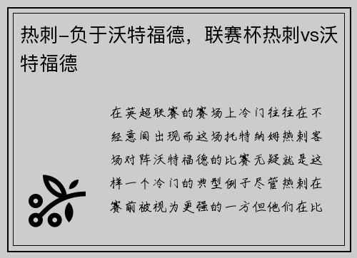 热刺-负于沃特福德,联赛杯热刺vs沃特福德