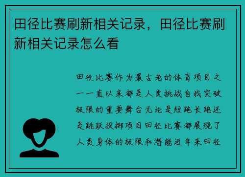 田径比赛刷新相关记录,田径比赛刷新相关记录怎么看