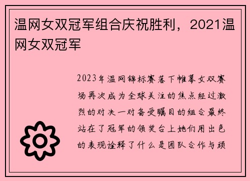 温网女双冠军组合庆祝胜利，2021温网女双冠军