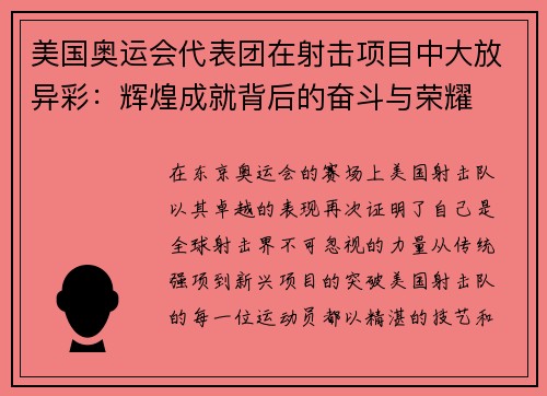 美国奥运会代表团在射击项目中大放异彩:辉煌成就背后的奋斗与荣耀
