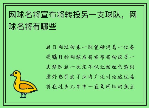 网球名将宣布将转投另一支球队，网球名将有哪些
