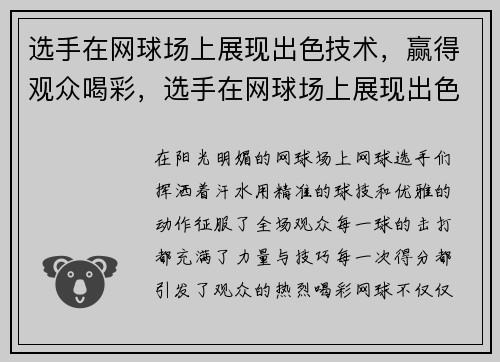 选手在网球场上展现出色技术,赢得观众喝彩,选手在网球场上展现出色技术,赢得观众喝彩的英文