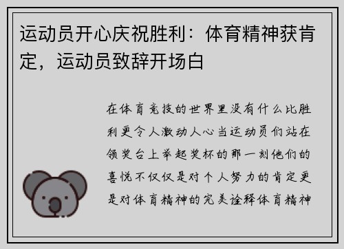 运动员开心庆祝胜利：体育精神获肯定，运动员致辞开场白