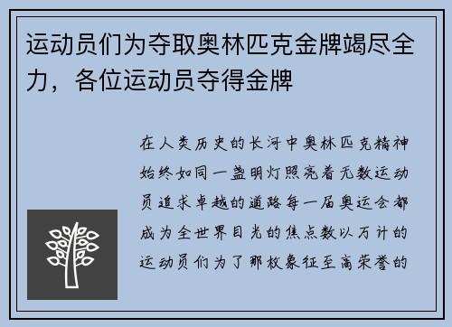 运动员们为夺取奥林匹克金牌竭尽全力，各位运动员夺得金牌