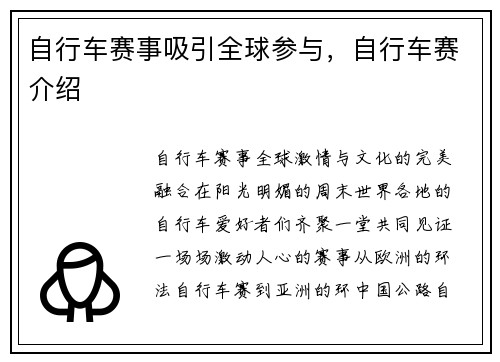 自行车赛事吸引全球参与，自行车赛介绍