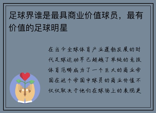 足球界谁是最具商业价值球员，最有价值的足球明星