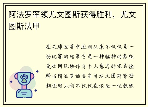 阿法罗率领尤文图斯获得胜利，尤文图斯法甲