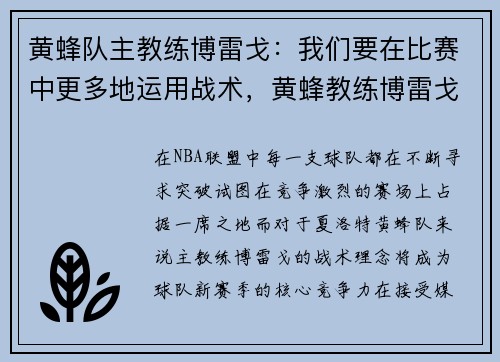 黄蜂队主教练博雷戈：我们要在比赛中更多地运用战术，黄蜂教练博雷戈百科