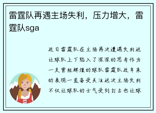 雷霆队再遇主场失利，压力增大，雷霆队sga