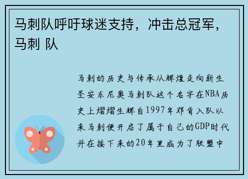 马刺队呼吁球迷支持，冲击总冠军，马刺 队