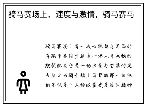 骑马赛场上,速度与激情,骑马赛马