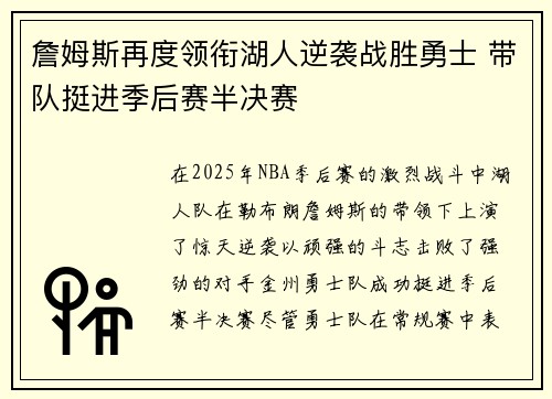 詹姆斯再度领衔湖人逆袭战胜勇士 带队挺进季后赛半决赛
