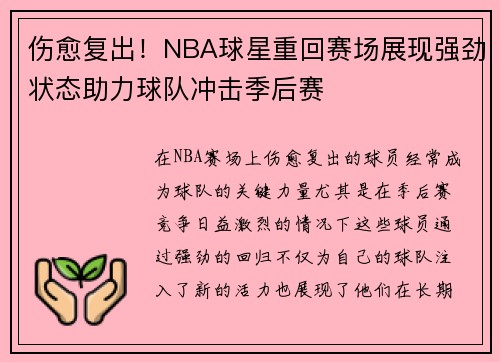 伤愈复出!NBA球星重回赛场展现强劲状态助力球队冲击季后赛