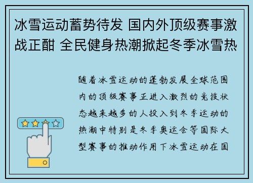 冰雪运动蓄势待发 国内外顶级赛事激战正酣 全民健身热潮掀起冬季冰雪热