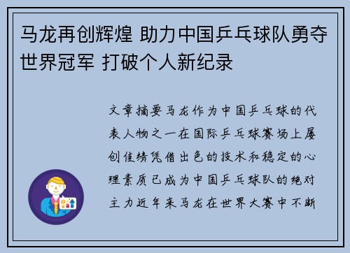 马龙再创辉煌 助力中国乒乓球队勇夺世界冠军 打破个人新纪录