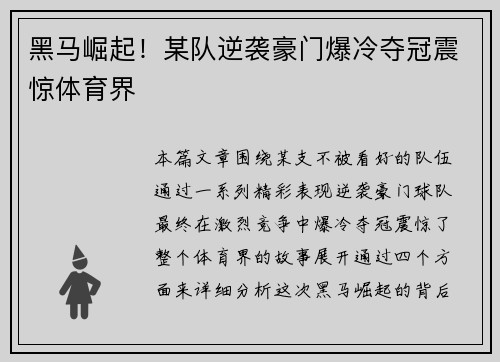 黑马崛起！某队逆袭豪门爆冷夺冠震惊体育界