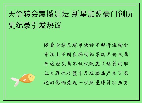 天价转会震撼足坛 新星加盟豪门创历史纪录引发热议