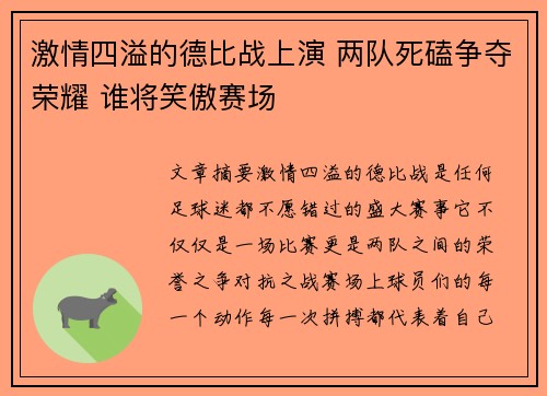 激情四溢的德比战上演 两队死磕争夺荣耀 谁将笑傲赛场