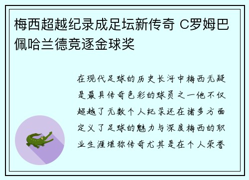 梅西超越纪录成足坛新传奇 C罗姆巴佩哈兰德竞逐金球奖