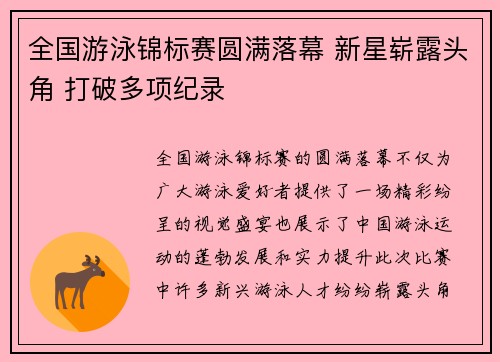 全国游泳锦标赛圆满落幕 新星崭露头角 打破多项纪录