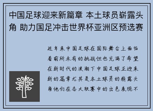 中国足球迎来新篇章 本土球员崭露头角 助力国足冲击世界杯亚洲区预选赛