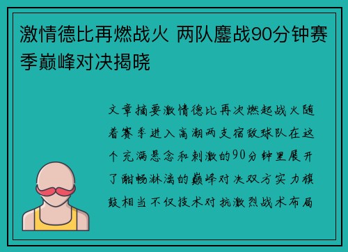 激情德比再燃战火 两队鏖战90分钟赛季巅峰对决揭晓