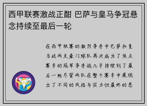西甲联赛激战正酣 巴萨与皇马争冠悬念持续至最后一轮