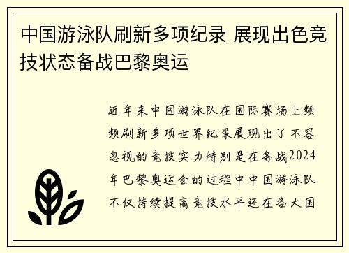 中国游泳队刷新多项纪录 展现出色竞技状态备战巴黎奥运
