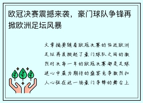 欧冠决赛震撼来袭，豪门球队争锋再掀欧洲足坛风暴