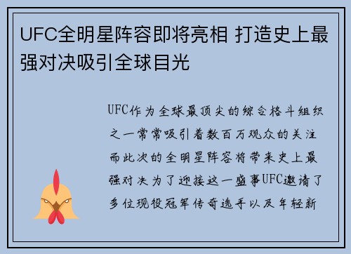 UFC全明星阵容即将亮相 打造史上最强对决吸引全球目光