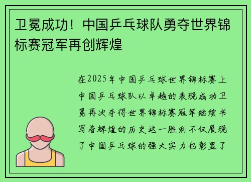 卫冕成功！中国乒乓球队勇夺世界锦标赛冠军再创辉煌