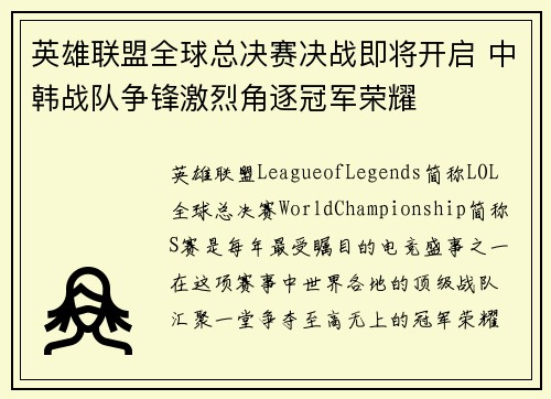 英雄联盟全球总决赛决战即将开启 中韩战队争锋激烈角逐冠军荣耀