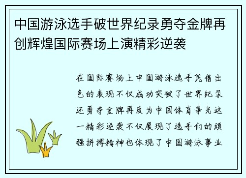 中国游泳选手破世界纪录勇夺金牌再创辉煌国际赛场上演精彩逆袭
