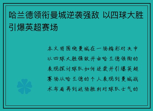 哈兰德领衔曼城逆袭强敌 以四球大胜引爆英超赛场