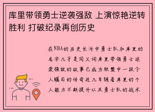 库里带领勇士逆袭强敌 上演惊艳逆转胜利 打破纪录再创历史