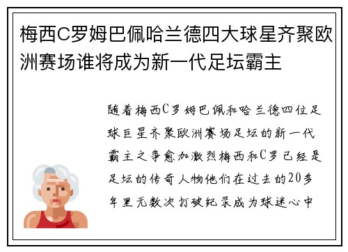 梅西C罗姆巴佩哈兰德四大球星齐聚欧洲赛场谁将成为新一代足坛霸主