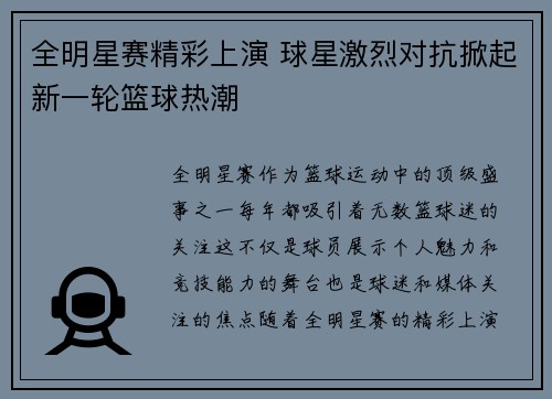 全明星赛精彩上演 球星激烈对抗掀起新一轮篮球热潮