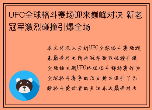UFC全球格斗赛场迎来巅峰对决 新老冠军激烈碰撞引爆全场