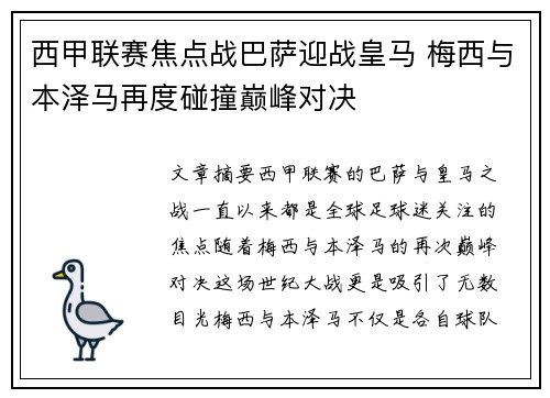 西甲联赛焦点战巴萨迎战皇马 梅西与本泽马再度碰撞巅峰对决