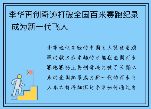 李华再创奇迹打破全国百米赛跑纪录 成为新一代飞人