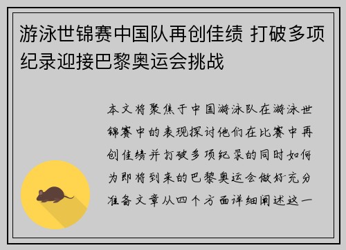 游泳世锦赛中国队再创佳绩 打破多项纪录迎接巴黎奥运会挑战
