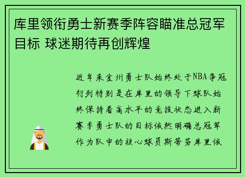 库里领衔勇士新赛季阵容瞄准总冠军目标 球迷期待再创辉煌
