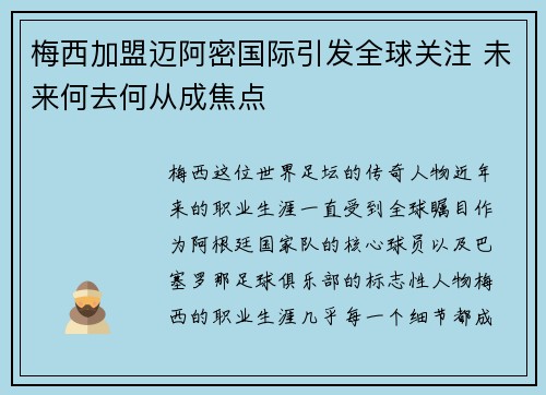 梅西加盟迈阿密国际引发全球关注 未来何去何从成焦点