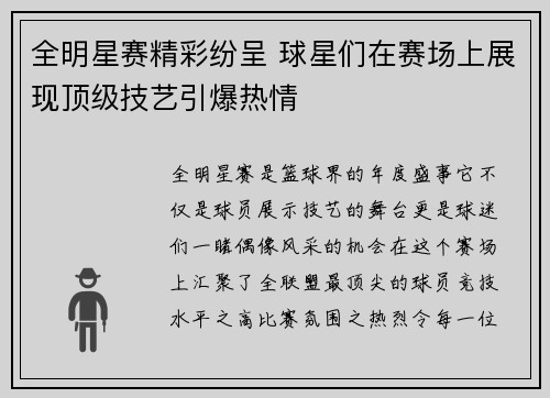 全明星赛精彩纷呈 球星们在赛场上展现顶级技艺引爆热情
