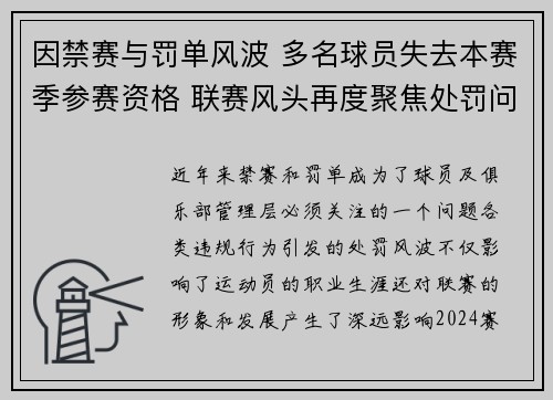 因禁赛与罚单风波 多名球员失去本赛季参赛资格 联赛风头再度聚焦处罚问题