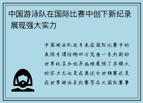 中国游泳队在国际比赛中创下新纪录 展现强大实力