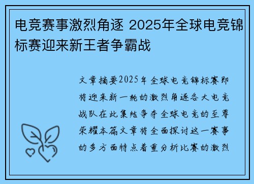电竞赛事激烈角逐 2025年全球电竞锦标赛迎来新王者争霸战