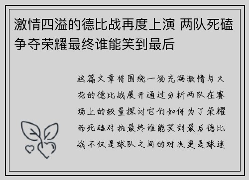 激情四溢的德比战再度上演 两队死磕争夺荣耀最终谁能笑到最后