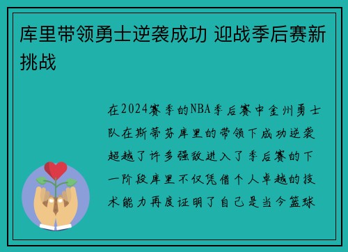 库里带领勇士逆袭成功 迎战季后赛新挑战